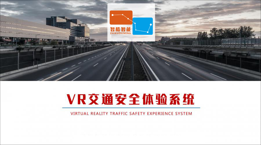 VR交通安全体验馆