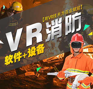 VR消防安全体验馆