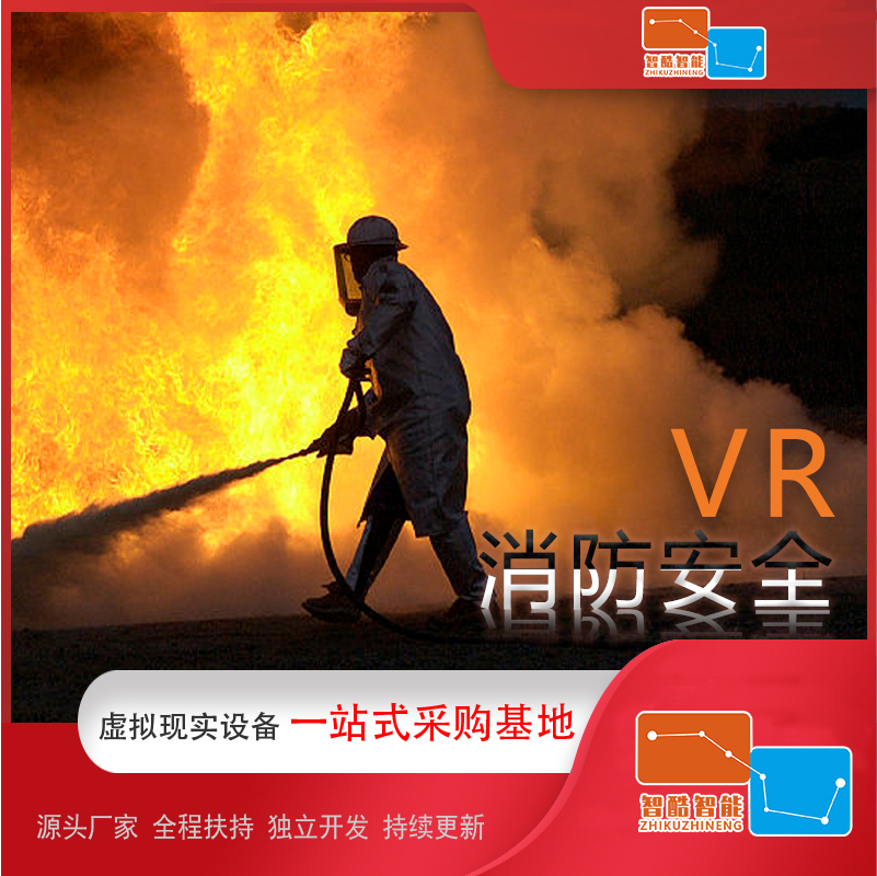 VR消防公共安全体验馆